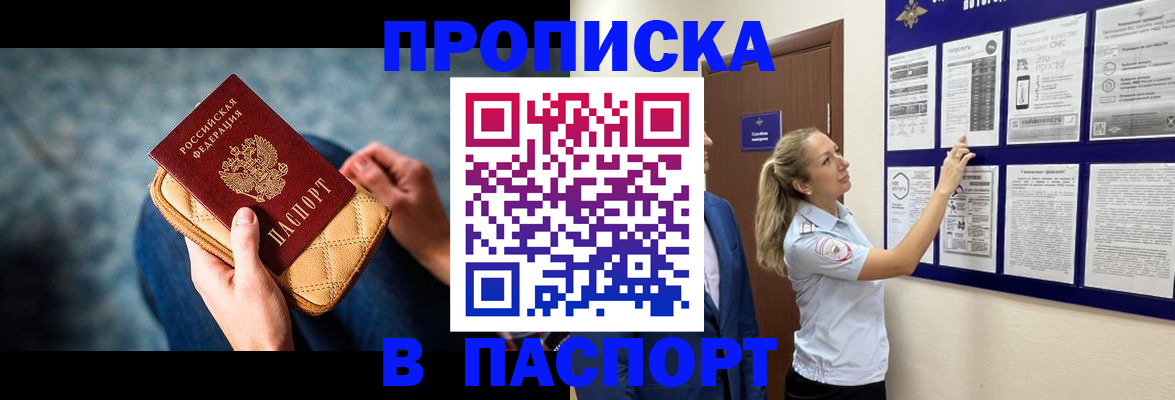 прописка гарантия в Горно-Алтайске