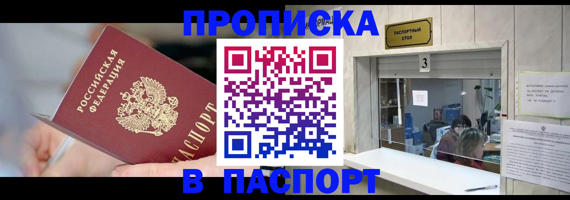 прописка паспорт в Горно-Алтайске